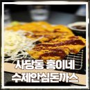 사당동 술집 홍이네 조금 아쉬운 저녁