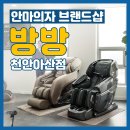세훈의료기 | 내 몸에 맞는 안마의자를 구매할 수 있는 &#39;방방 천안아산점&#39;