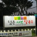 향남샤브칼국수 맛집 [정성담은샤브칼국수] 솔직후기
