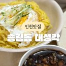 미광가든 | 동인천 맛집 노포 중국집 탕수육 간짜장 추천 송림동 대성각
