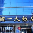 일품대반점 이미지