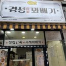 세븐스타코인노래연습장 광주풍암점 | [풍암동] 경성찹쌀꽈베기 핫도그, 센스코인노래연습장, 세븐스타코인노래방, 큰집 닭강정