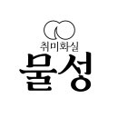 화실물성