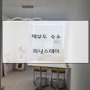 피넛스테이