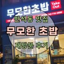 반석동 외식 : 무모한초밥 반석점 : 재방문 후기