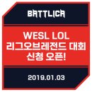 오즈 쓰리팝 PC방 | WESL 리그오브레전드 LOL대회 신청 오픈!