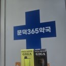 문덕365약국 이미지