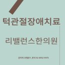 턱관절소리 턱관절통증은 수술없이 스플린트로 턱관절교정 비대칭교정 하는 마포역턱관절한의원에서...