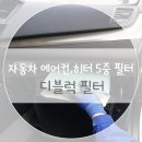에어컨,히터 필터 직접 교환 후기:디블럭 필터