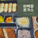 이천 마장 돈까스 맛집 | 이백장돈가스 | 배달후기