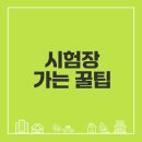 남한산성입구역 1번출구 | 간호조무사 시험장 가는 법과 꿀팁