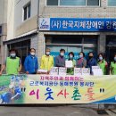 근로복지공단 동해병원 &#34;이웃사촌들&#34; 봉사단 후원 이미지