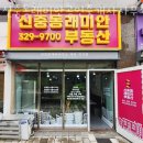 신중동래미안부동산공인중개사사무소 이미지