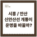 프리드라이프안양남부중앙사업점 | 시흥과 안산, 신안산선 개통 후 이들의 운명은?