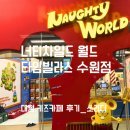 너티차일드 수원점에서 땡큐와 행복한 시간만들기 후기