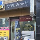 잇뚜또과자점