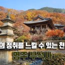 ﻿[4k] 영주여행ㅣ자연의 정취를 느낄 수 있는 천년고찰, 영주 부석사 이미지