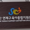 연제구육아종합지원센터 교육연합신문