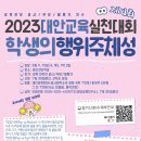 2023 제4회차 대안교육 실천대회 참가 안내 이미지