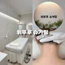 [광주/첨단] 휘뚜루 슈가링｜광주 야간 왁싱, 깔끔한 왁싱샵 추천