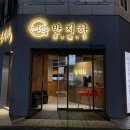 반지하 관평점