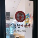 미가원마라탕 - 평택시 만세로 1845-4 | 미가원마라탕
