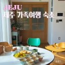순천집 독채펜션 | 제주 동쪽 가족여행 숙소 추천 선흘집 독채펜션 내돈내산 후기