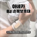 약손약국 | 출산 후 손목 통증 해결템 아네카 약국손목보호대 솔직 후기