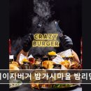 11500-7-03-08 | [일산 맛집 추천] 크레이지버거 밤가시마을 밤리단길점 일산 크레이지버거, 양과 맛이 뛰어나요
