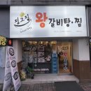 정고집왕갈비탕