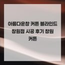 아름다운창 - 강서구 명지국제8로 266 | 아름다운창 커튼 블라인드 창원점 시공 후기 창원커튼