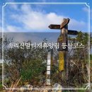 말티삼거리 | 보은 국립속리산말티재자연휴양림 등산코스