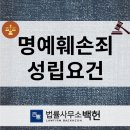 정보통신망법 명예훼손 성립요건 형사처벌 대비 방법 이미지