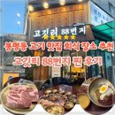 문지초등학교입구 버스정류장 | 유성 봉명동 고기집 고깃리88번지 연탄구이 찐후기 봉명동 회식장소 추천