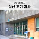 단원보건소 화장실(1층) | 보건소 임산부 초기 산전 모성검사 결과 해석 | 안산 단원보건소