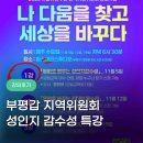 성인지 감수성교실 | [인천부평갑 여성위원회 성인지 감수성 교육] 오늘교육원의 영화 기반 성인지 감수성 교육, 더 나은...