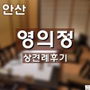 궁잔기지떡안산 | [안산] 영의정/ 안산 상견례 장소 추천/ 한정식 추천/ 위치 및 주차