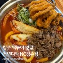청년다방창원NC점 | [청주 맛집] 청주 떡볶이 맛집, 청년다방 NC청주점 후기