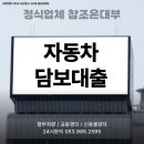 제일농자재 | 급전 해결은 영동자동차담보대출에서 간편하게!