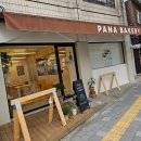노원-공릉-3300 | [노원/공릉]파나베이커리_우리 동네 신상 빵 맛집/내돈내산 후기