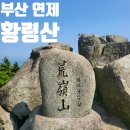 황령산 금성사 | 부산 연제 황령산 레포츠공원 봉수대 등산 최단 코스 주차장