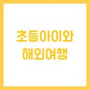 우림약국 | 초등아이와 해외여행