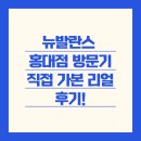 뉴발란스 홍대점 방문기 - 직접 가본 리얼 후기!