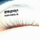 꽃바람미인