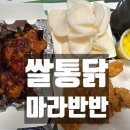 쌀통닭 (시지광장점) | 쌀통닭 신메뉴 마라신 반반치킨 - 신매동 맛집, 할인 방법