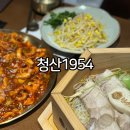 황령산보쌈 | 남천동 황령산 금련산역 맛집 : 청산1954 편백낙지보쌈