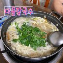 보문산로 | 현지인 추천 다올칼국수 대전 중구 칼국수 맛집