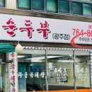 미스터윤 순두부 이미지