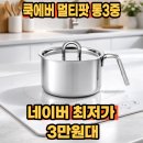 원이유통 | 쿡에버 멀티팟 통3중 후기 다용도 이유식 주전자 코스트코 추천템
