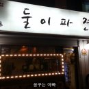 둘이파젼 네이버블로그